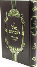Sefer Milel L'Avrohom Al HaTorah V'Derashos - ספר מלל לאברהם על התורה ודרשות