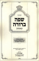 Kovetz Safah Berurah Kosov - קובץ שפה ברורה קאסוב