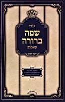 Kovetz Safah Berurah Kosov - קובץ שפה ברורה קאסוב