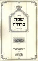 Kovetz Safah Berurah Kosov - קובץ שפה ברורה קאסוב