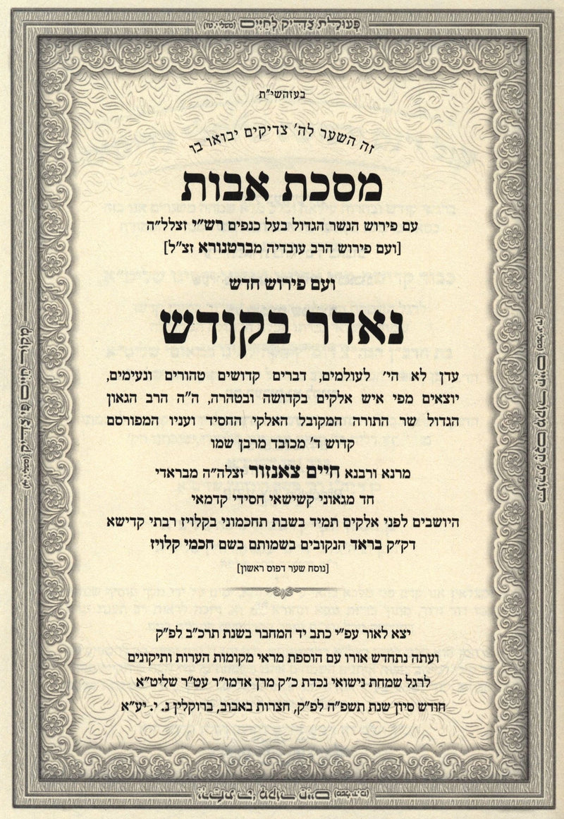 Maseches Avos Im Pirush Neder B'Kodesh - מסכת אבות עם פירוש נאדר בקודש