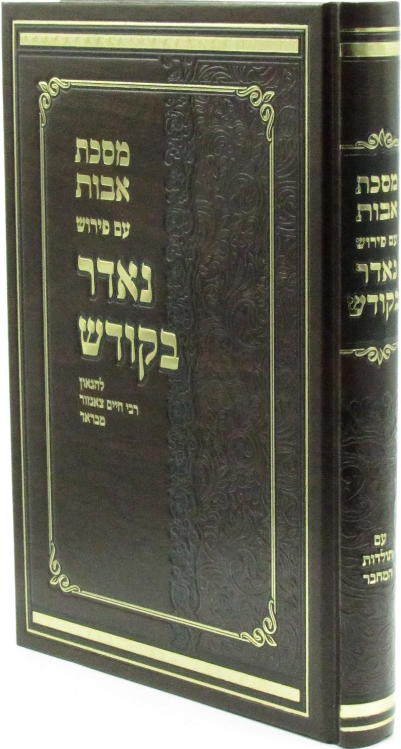 Maseches Avos Im Pirush Neder B'Kodesh - מסכת אבות עם פירוש נאדר בקודש