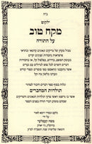 Yalkut Mekach Tov Al HaTorah U'Moadim U'Pirkei Avos 8 Volume Set - ילקוט מקח טוב על התורה ומועדים ופרקי אבות 8 כרכים