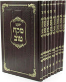 Yalkut Mekach Tov Al HaTorah U'Moadim U'Pirkei Avos 8 Volume Set - ילקוט מקח טוב על התורה ומועדים ופרקי אבות 8 כרכים