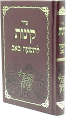 Seder Kinnos L'Tisha B'Av Aveilei Tzion - סדר קינות לתשעה באב אבלי ציון