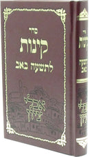 Seder Kinnos L'Tisha B'Av Aveilei Tzion - סדר קינות לתשעה באב אבלי ציון