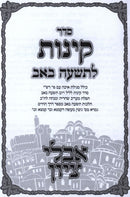 Seder Kinnos L'Tisha B'Av Aveilei Tzion - סדר קינות לתשעה באב אבלי ציון