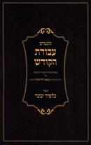 Kuntres Avodas HaKodesh (Klausenburg) - קונטרס עבודת הקודש (קלויזנבורג)
