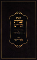 Kuntres Avodas HaKodesh (Klausenburg) - קונטרס עבודת הקודש (קלויזנבורג)