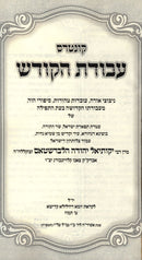 Kuntres Avodas HaKodesh (Klausenburg) - קונטרס עבודת הקודש (קלויזנבורג)