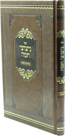 Sefer Netzutzei Chamah Al Torah V'Inyunim - ספר ניצוצי חמה על התורה וענינים