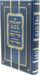 Sefer Chamesh Megillos Im Pirush Ori Veyishi [Yiddish] - ספר חמש מגילות עם פירוש אורי וישעי [אידיש]