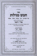 Sefer Chamesh Megillos Im Pirush Ori Veyishi [Yiddish] - ספר חמש מגילות עם פירוש אורי וישעי [אידיש]