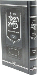 Siddur Tefillah Behirah L'Shabbos Kodesh (Sefard) - סידור תפילה בהירה לשבת קודש (ספרד)