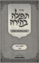 Siddur Tefillah Behirah L'Shabbos Kodesh (Sefard) - סידור תפילה בהירה לשבת קודש (ספרד)