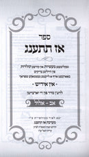 Az Tisaneg: Av Elul (Yiddish) - אז תתענג: אב-אלול (אידיש)