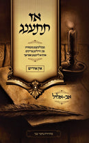 Az Tisaneg: Av Elul (Yiddish) - אז תתענג: אב-אלול (אידיש)