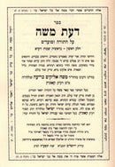 Sefer Daas Moshe Al HaTorah 2 Volume Set - ספר דעת משה על התורה 2 כרכים