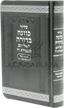 Siddur Kavanah Berurah L'Yemos HaChol (Sefard) - סדור כוונה ברורה לימות החול (ספרד)