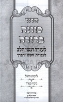 Siddur Kavanah Berurah L'Yemos HaChol (Sefard) - סדור כוונה ברורה לימות החול (ספרד)