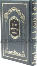 Sefer Chofetz Chaim Shemiras Halashon HaMeshubach (Menukad) - ספר חפץ חיים שמירת הלשון המשובח (מנוקד)