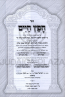 Sefer Chofetz Chaim Shemiras Halashon HaMeshubach (Menukad) - ספר חפץ חיים שמירת הלשון המשובח (מנוקד)
