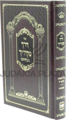 Sefer Derech Pikudecha HaMeshubach - ספר דרך פקודיך המשובח