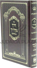 Sefer Derech Pikudecha HaMeshubach - ספר דרך פקודיך המשובח
