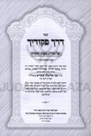 Sefer Derech Pikudecha HaMeshubach - ספר דרך פקודיך המשובח