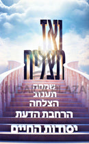 V'Az Tatzliach... - ואז תצליח...