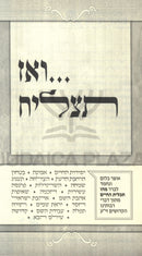 V'Az Tatzliach... - ואז תצליח...