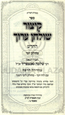 Sefer Kitzur Shulchan Aruch HaChadash - ספר קיצור שולחן ערוך החדש