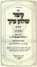 Sefer Kitzur Shulchan Aruch HaChadash - ספר קיצור שולחן ערוך החדש