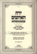 Yerach HaEisanim B'Mishnas HaChassidus - ירח האיתנים במשנת החסידות