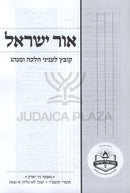 Ohr Yisrael Volume 91 - אור ישראל חלק צא
