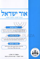 Ohr Yisrael Volume 91 - אור ישראל חלק צא