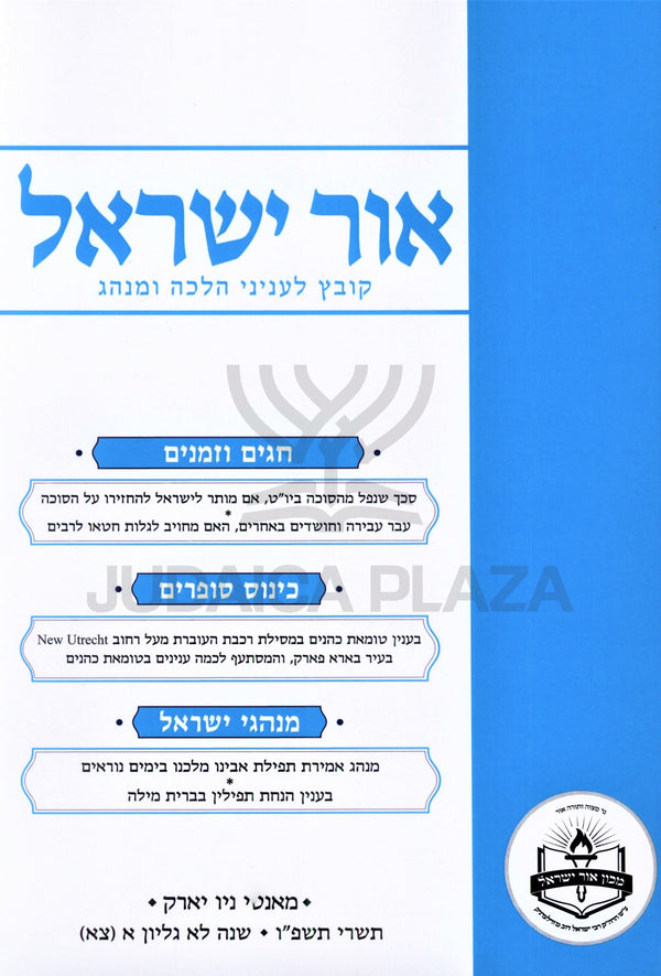 Ohr Yisrael Volume 91 - אור ישראל חלק צא
