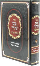 Sefer Magen Ezrecha Al Inyunie Tefillah - ספר מגן עזרך על עניני תפילה