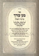 Sefer Magen Ezrecha Al Inyunie Tefillah - ספר מגן עזרך על עניני תפילה