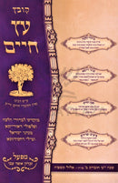 Kovetz Eitz Chaim Volume 44 - קובץ עץ חיים מד