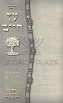 Kovetz Eitz Chaim Volume 44 - קובץ עץ חיים מד