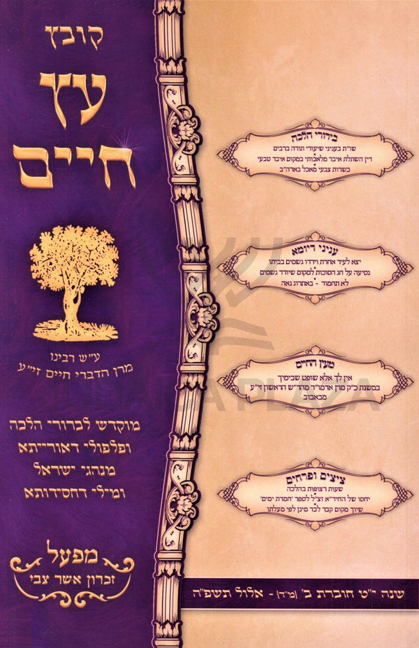 Kovetz Eitz Chaim Volume 44 - קובץ עץ חיים מד