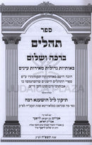 Sefer Tehillim Beracha V'Shalom - ספר תהלים ברכה ושלום