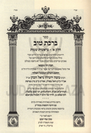 Sefer Birchas Tov Al HaTorah 2 Volume Set - ספר ברכת טוב על התורה 2 כרכים
