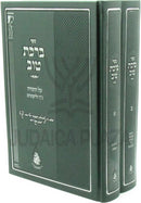 Sefer Birchas Tov Al HaTorah 2 Volume Set - ספר ברכת טוב על התורה 2 כרכים