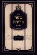 Kovetz Safah Berurah L'Yimei Chanukah (Kosiv) - קובץ שפה ברורה לימי חנוכה (קאסוב)