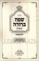 Kovetz Safah Berurah L'Yimei Chanukah (Kosiv) - קובץ שפה ברורה לימי חנוכה (קאסוב)