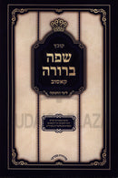 Kovetz Safah Berurah L'Yimei Chanukah (Kosiv) - קובץ שפה ברורה לימי חנוכה (קאסוב)