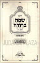 Kovetz Safah Berurah L'Yimei Chanukah (Kosiv) - קובץ שפה ברורה לימי חנוכה (קאסוב)