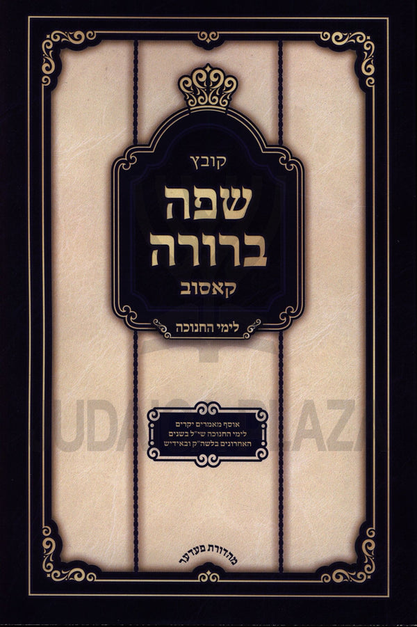 Kovetz Safah Berurah L'Yimei Chanukah (Kosiv) - קובץ שפה ברורה לימי חנוכה (קאסוב)